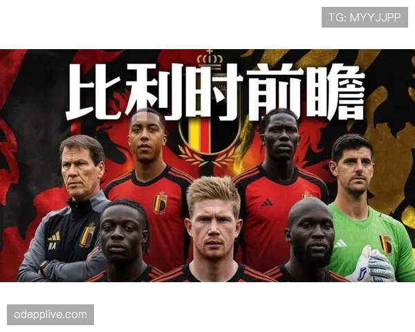 比利时2026世界杯赛程前瞻 黄金一代最后冲击能否突破魔咒 比利时2026世界杯赛程前瞻 黄金一代最后冲击能否突破魔咒