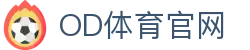 OD体育官网 - 全球热门赛事高清直播 · 一站式竞技动态中心